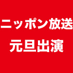 ニッポン放送　元旦出演